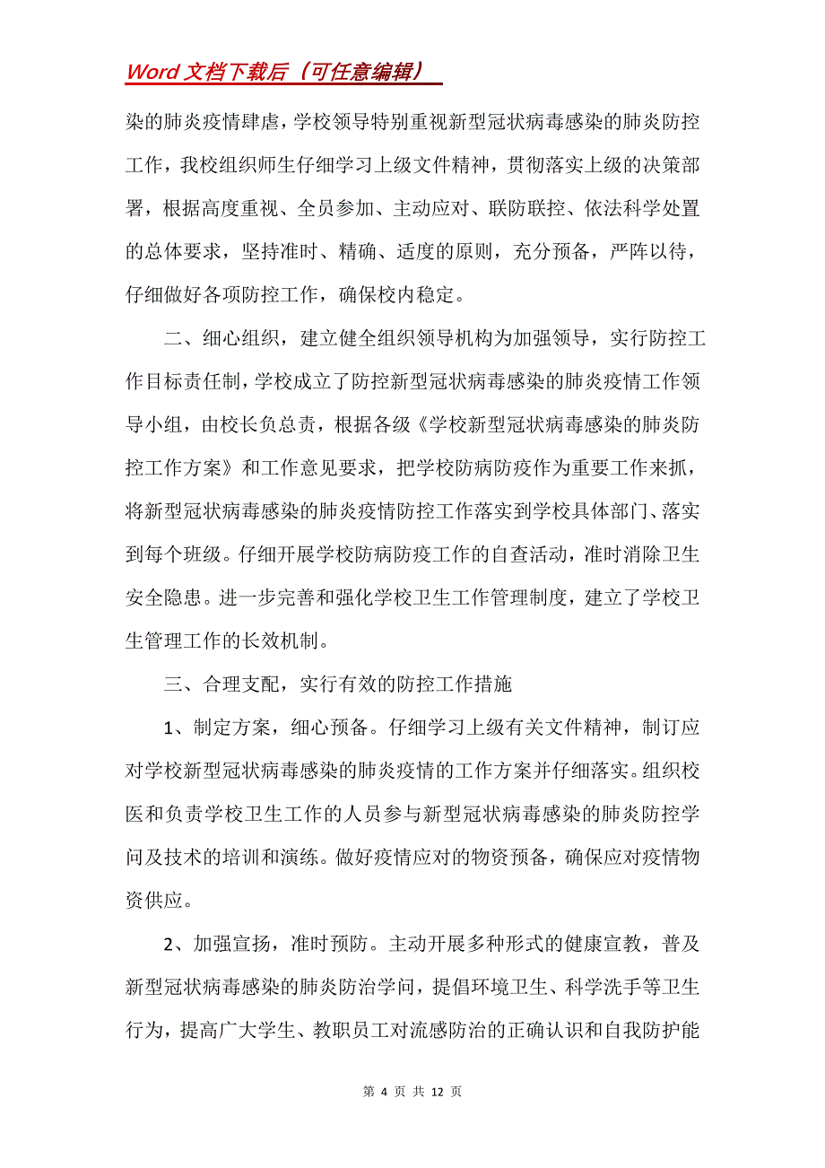 新冠肺炎应急预案及处置流程2021汇总(Word）_第4页