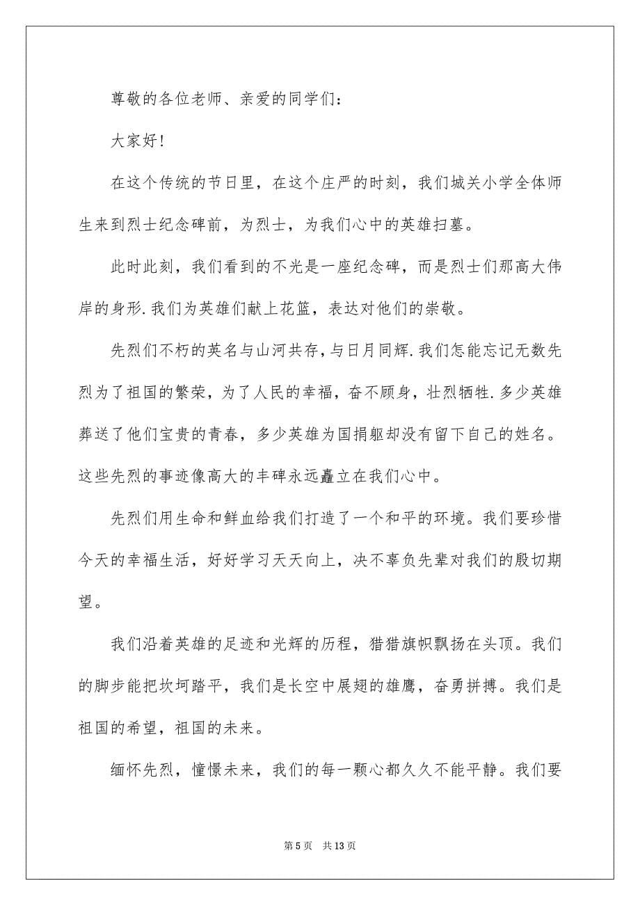 2022清明节缅怀先烈致辞_第5页