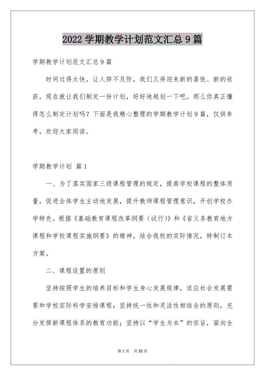 2022学期教学计划范文汇总9篇_第1页