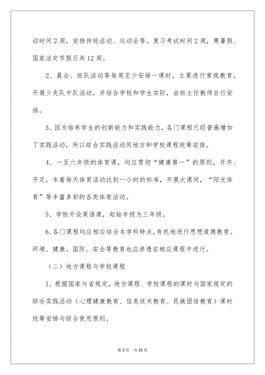 2022学期教学计划范文汇总9篇_第3页