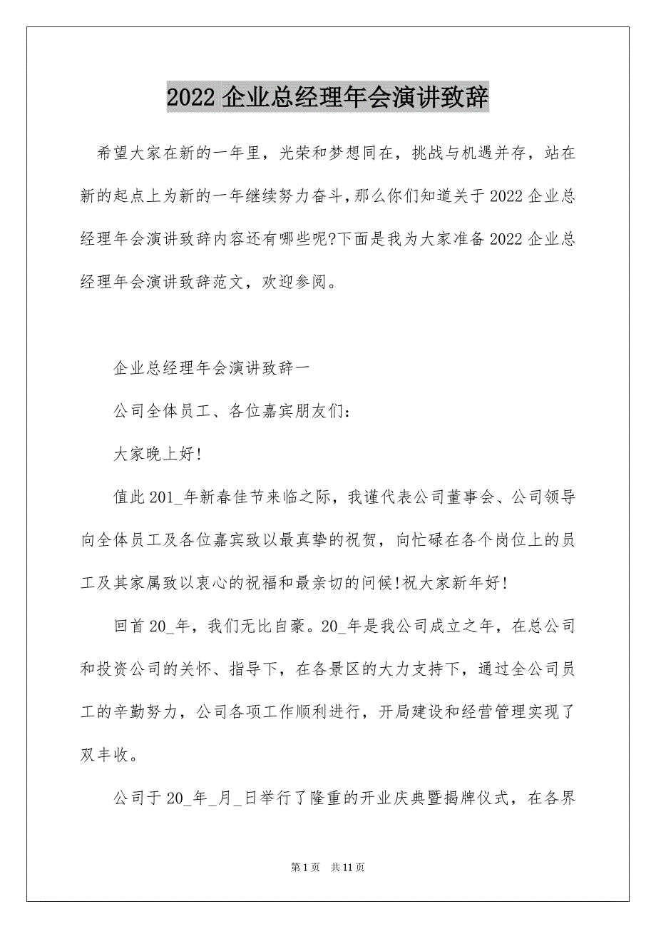 2022企业总经理年会演讲致辞_第1页