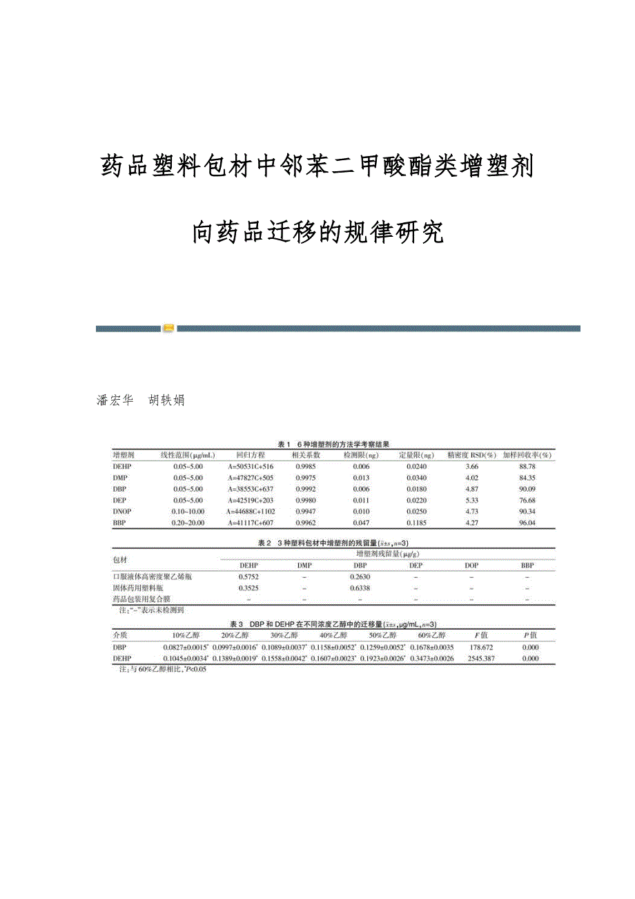 药品塑料包材中邻苯二甲酸酯类增塑剂向药品迁移的规律研究_第1页