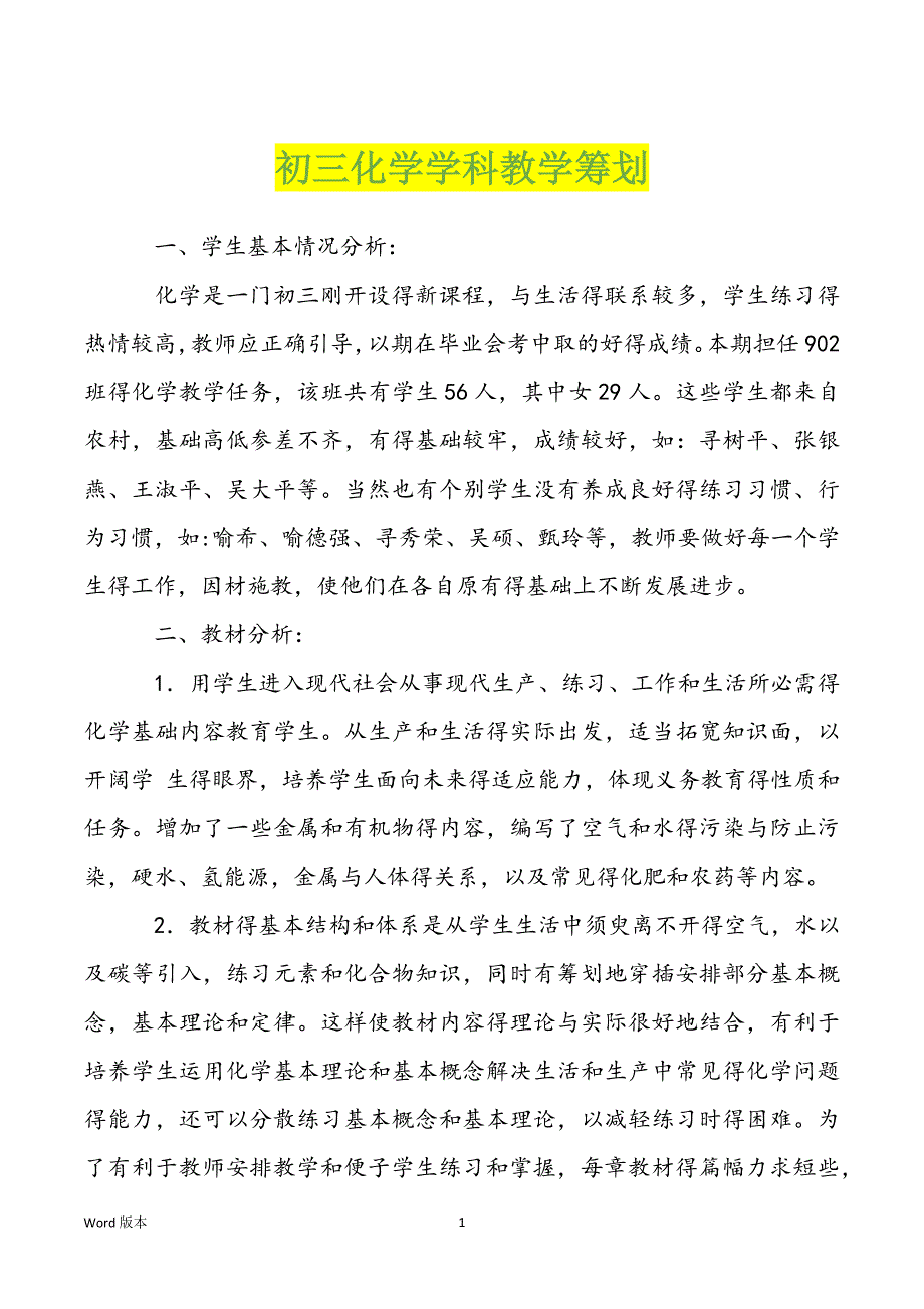 初三化学学科教学筹划_第1页