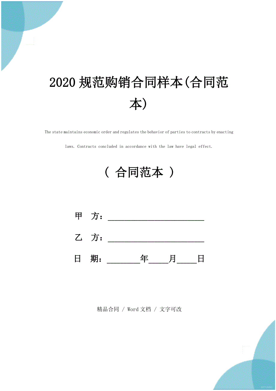 2020规范购销合同样本(合同范本)_第1页