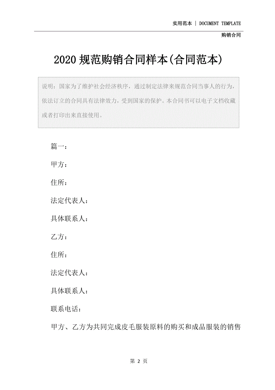 2020规范购销合同样本(合同范本)_第2页