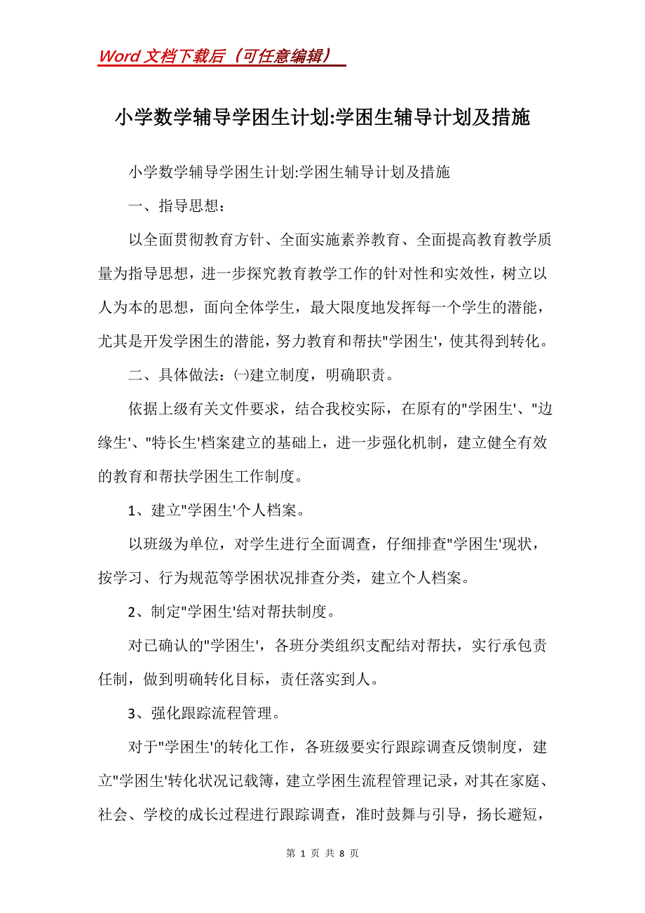 小学数学辅导学困生计划-学困生辅导计划及措施(Word）_第1页