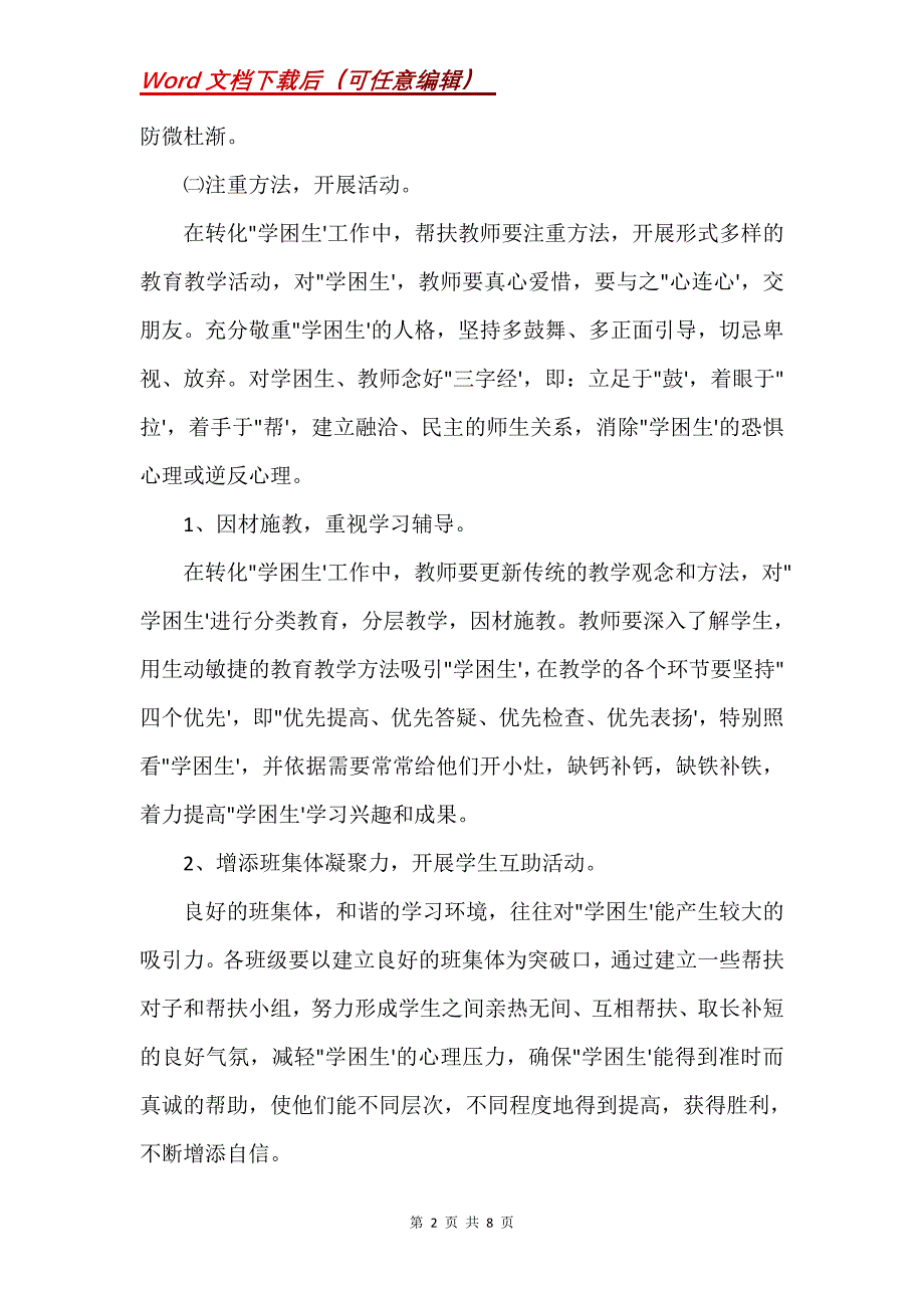 小学数学辅导学困生计划-学困生辅导计划及措施(Word）_第2页