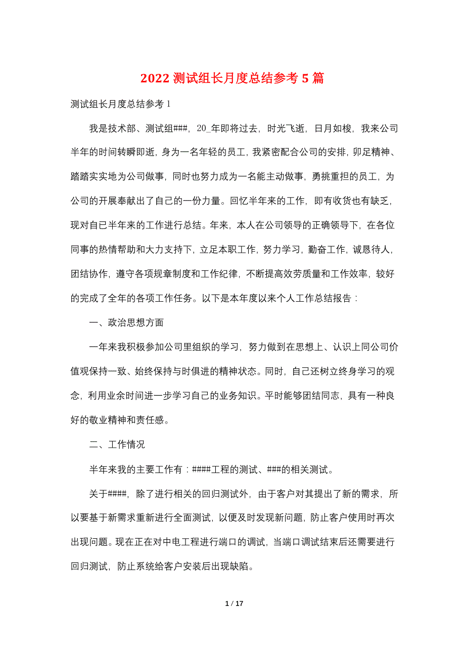 2022测试组长月度总结参考5篇_第1页