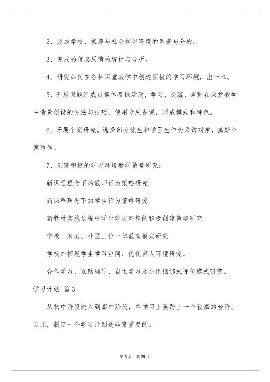 2022学习计划范文合集7篇_第5页