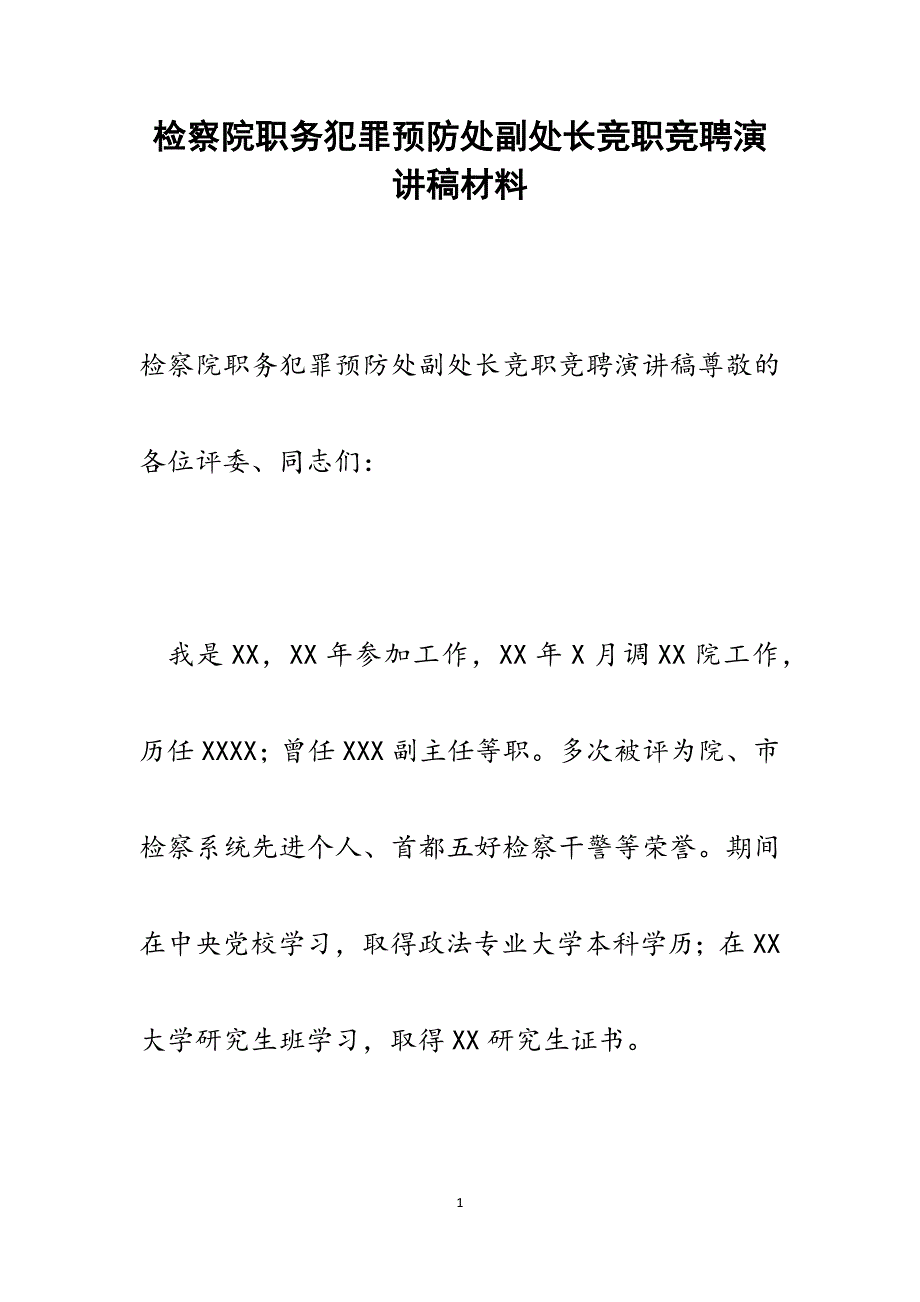 2022年检察院职务犯罪预防处副处长竞职竞聘演讲稿范文_第1页