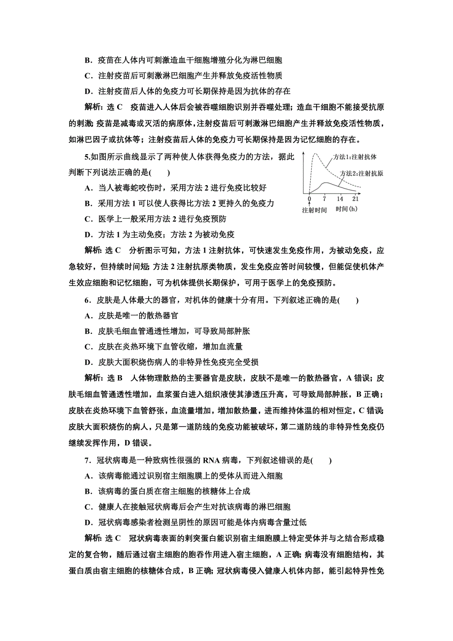 2022版新教材浙科版生物选择性阶段检测-免疫调节-含解析_第2页