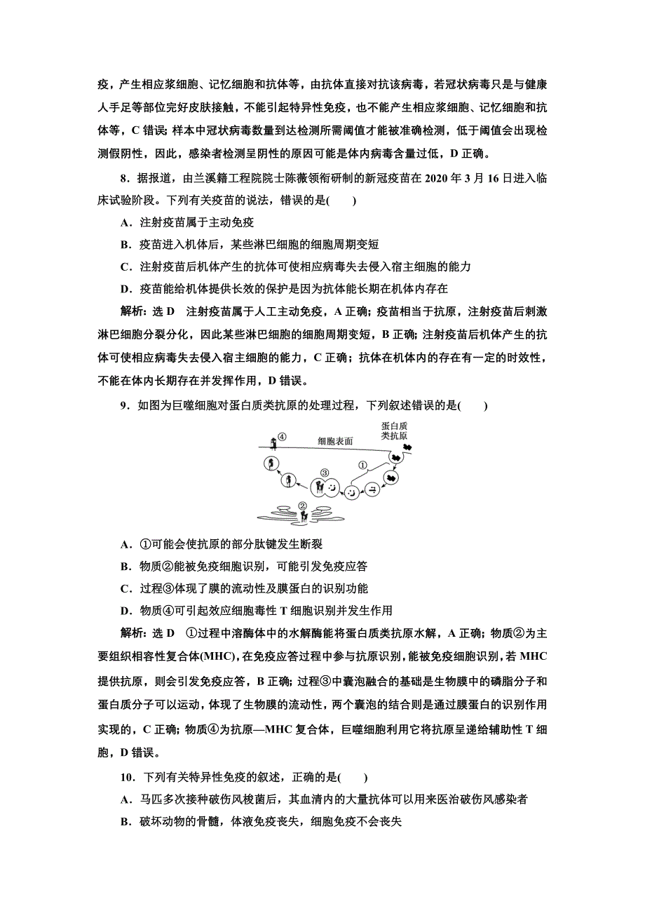 2022版新教材浙科版生物选择性阶段检测-免疫调节-含解析_第3页