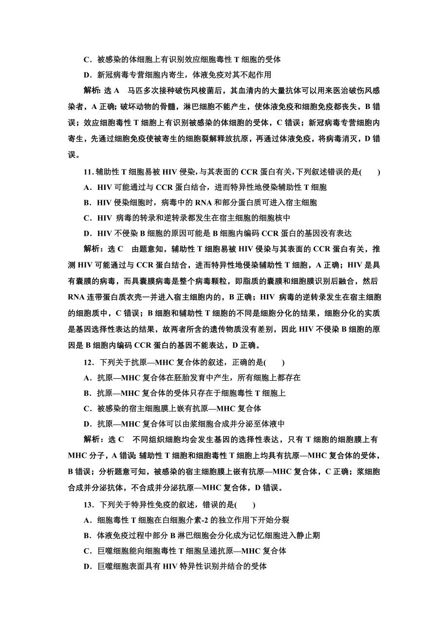 2022版新教材浙科版生物选择性阶段检测-免疫调节-含解析_第4页