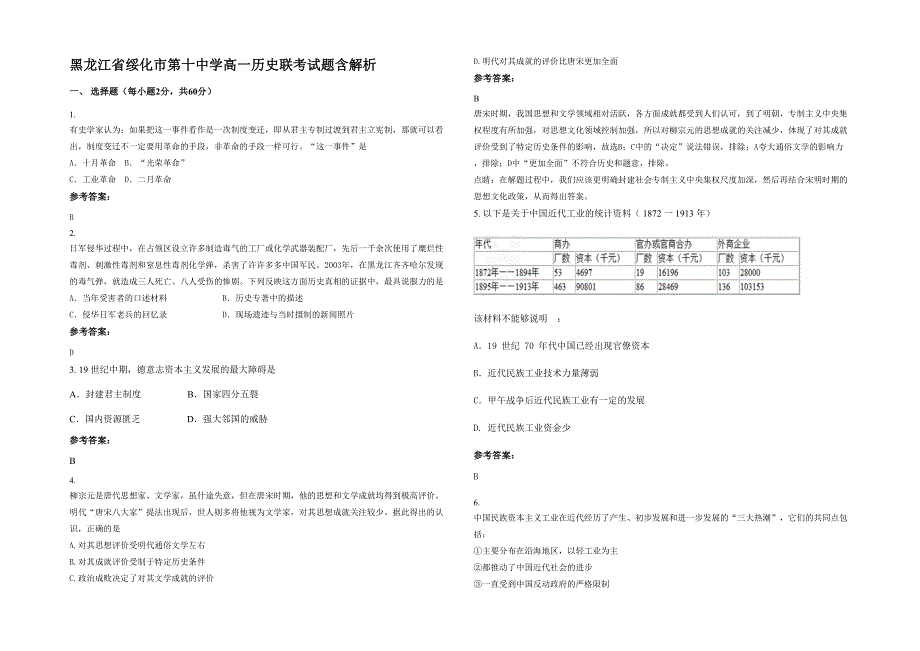 黑龙江省绥化市第十中学高一历史联考试题含解析_第1页