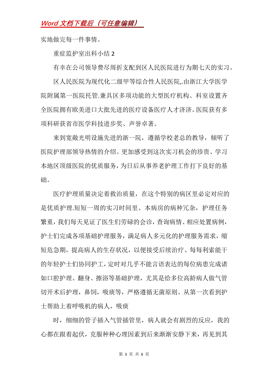 重症监护室出科小结三篇(Word）_第3页