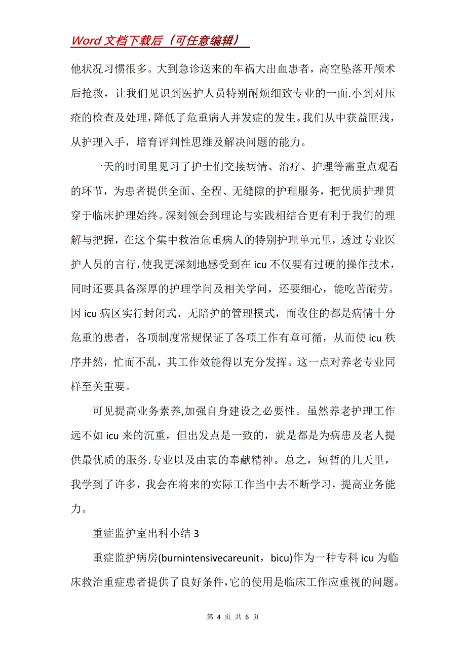 重症监护室出科小结三篇(Word）_第4页