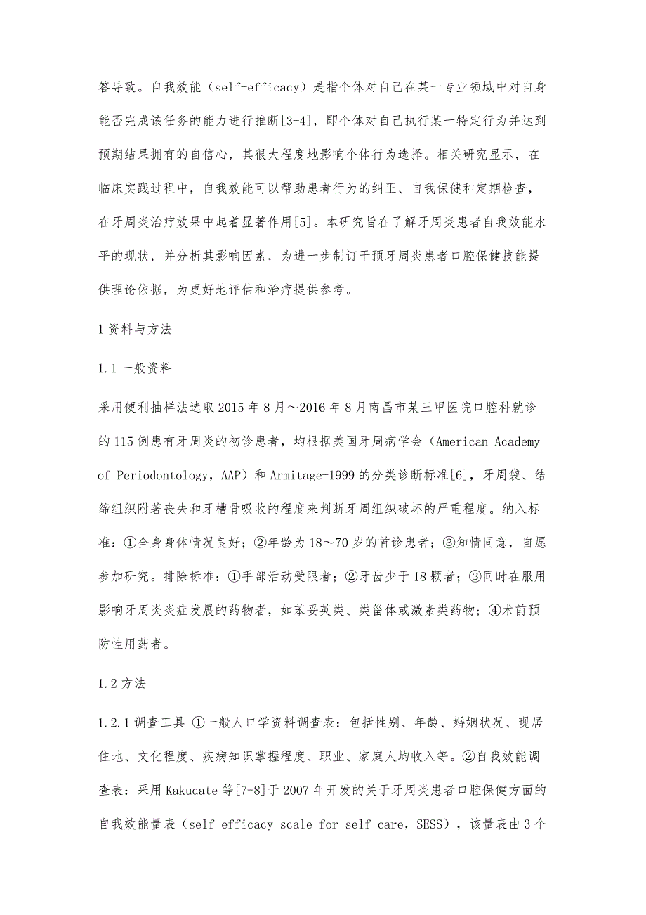 牙周炎患者口腔保健自我效能水平及其影响因素研究_第3页