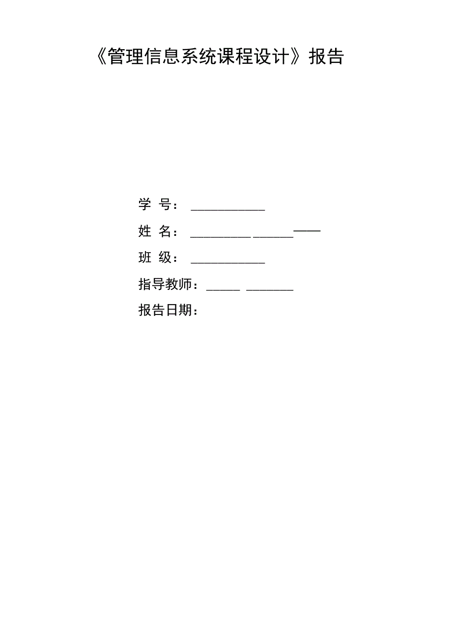 《《管理信息系统课程设计》报告_[全稿]》_第1页