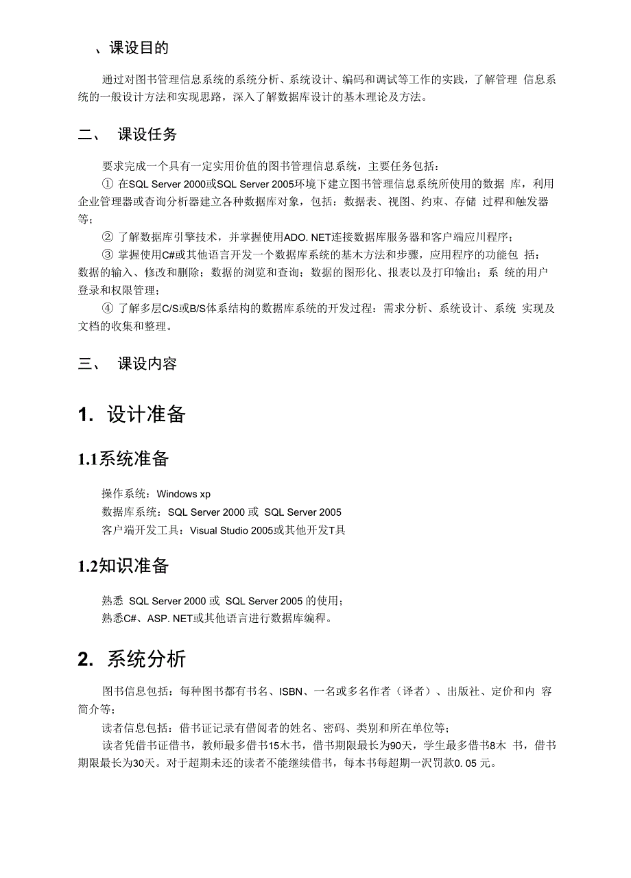 《《管理信息系统课程设计》报告_[全稿]》_第2页