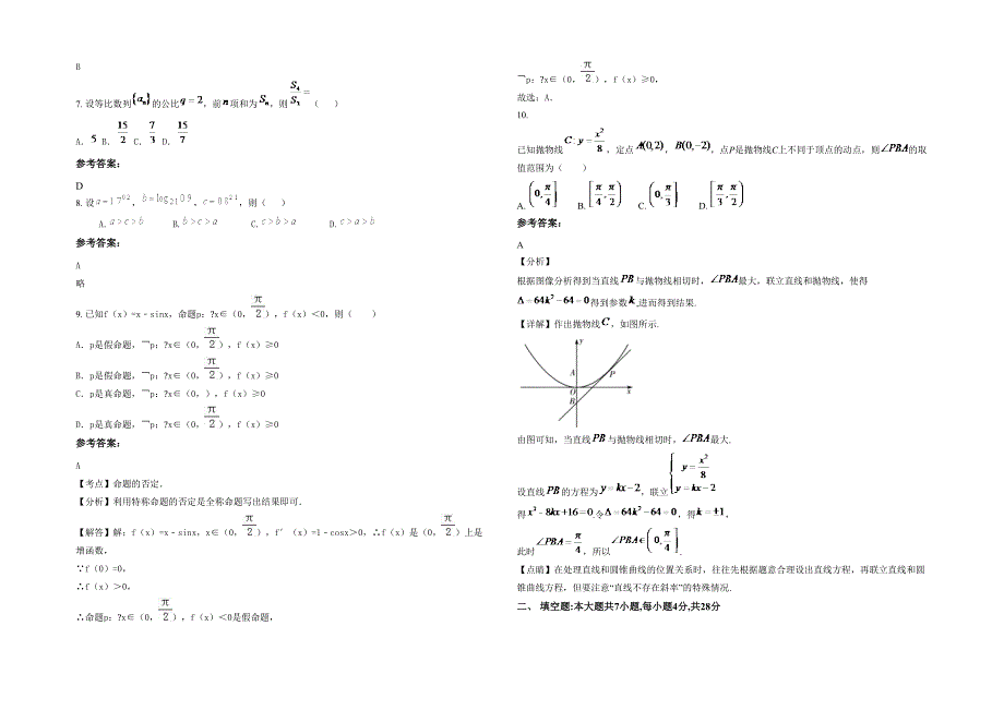 黑龙江省哈尔滨市珠河中学2021年高三数学文月考试题含解析_第2页