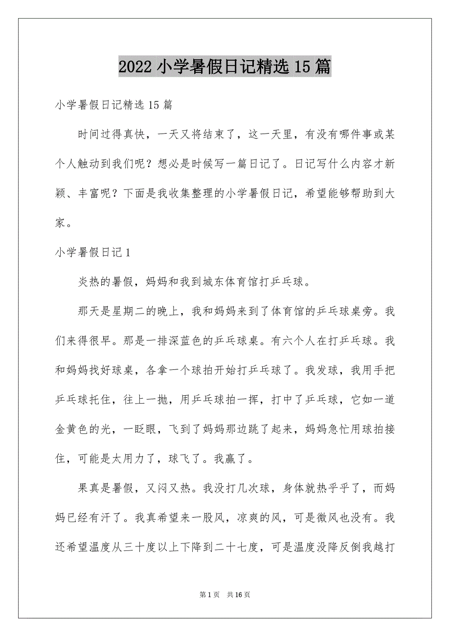 2022小学暑假日记精选15篇_第1页