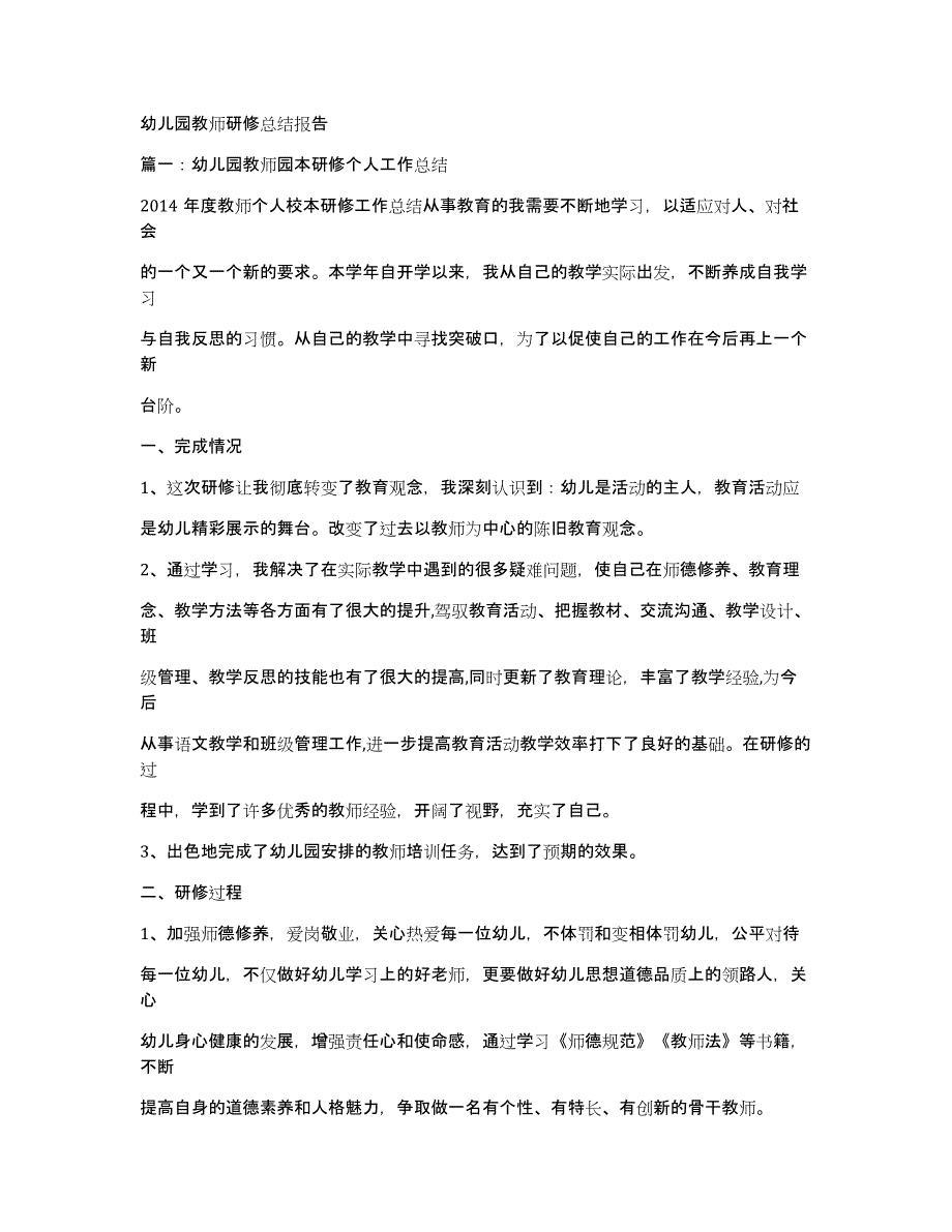 幼儿园教师研修总结报告_第1页