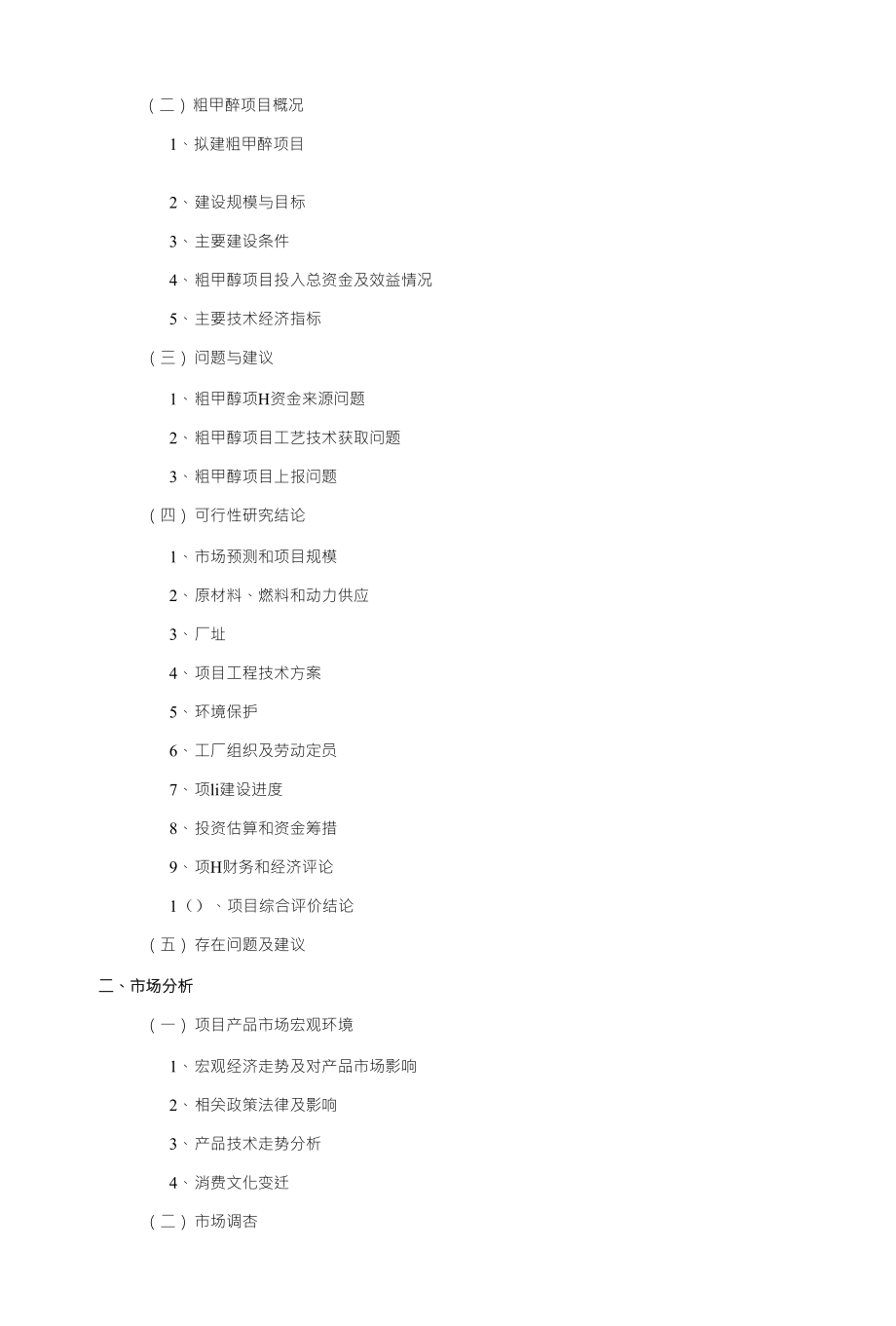 粗甲醇项目可行性研究报告_第2页