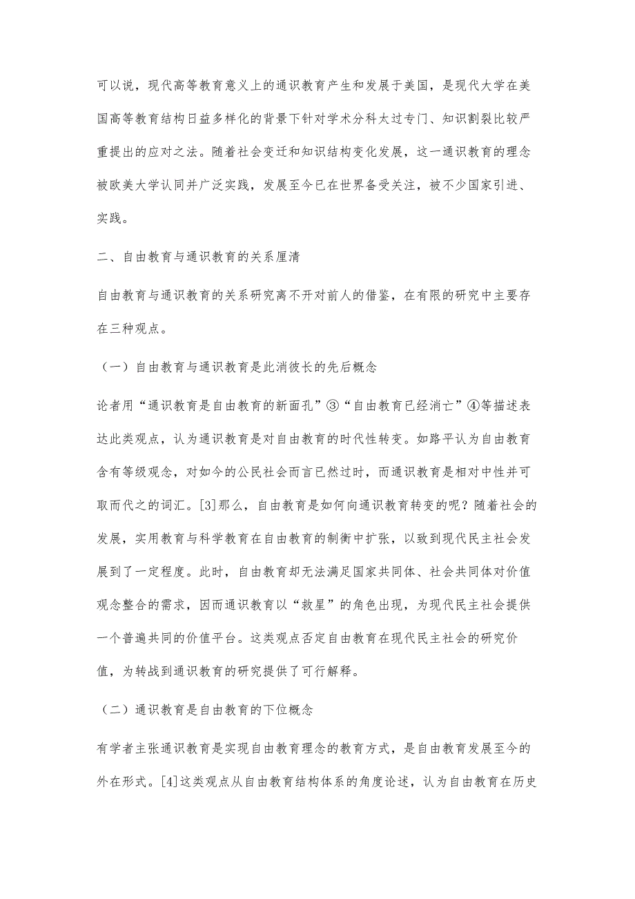 自由教育与通识教育关系研究_第3页