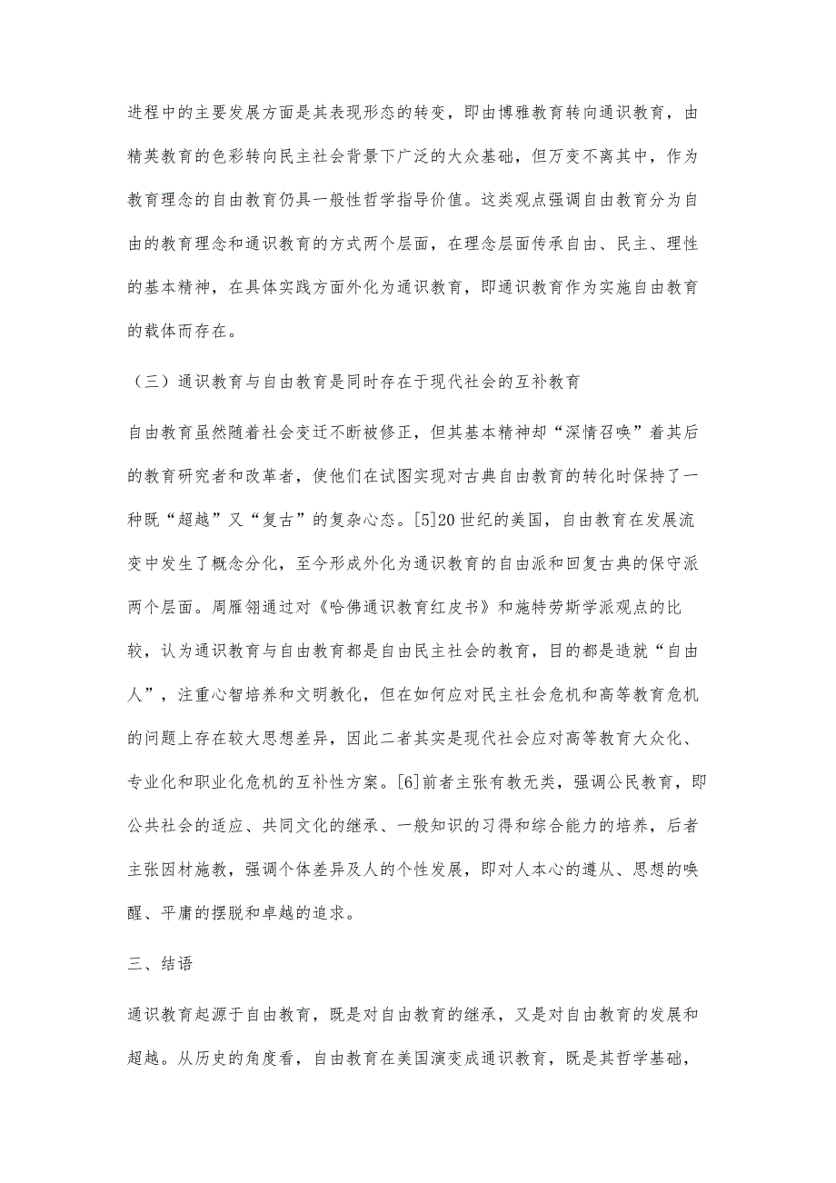 自由教育与通识教育关系研究_第4页