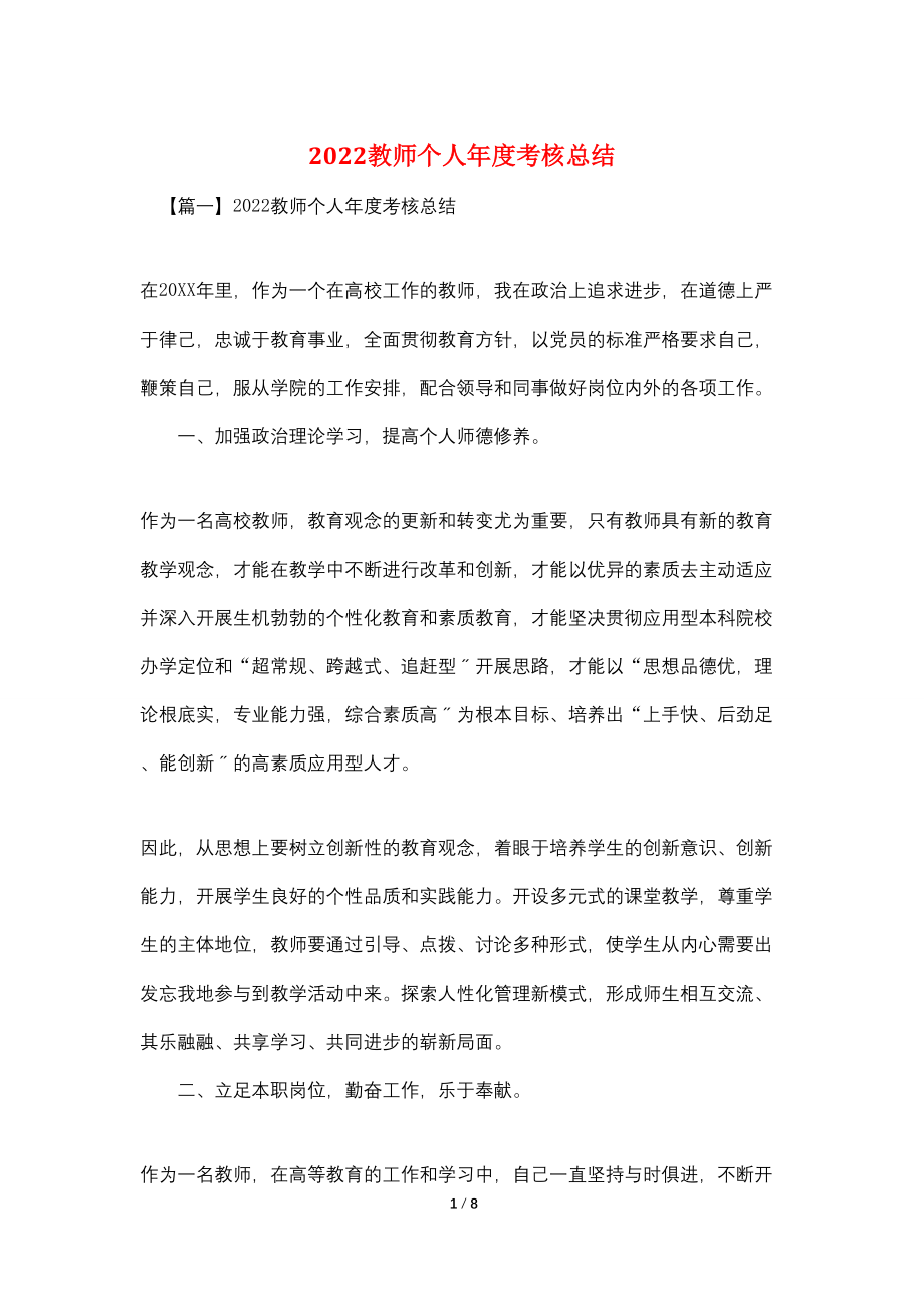 2022教师个人年度考核总结_第1页