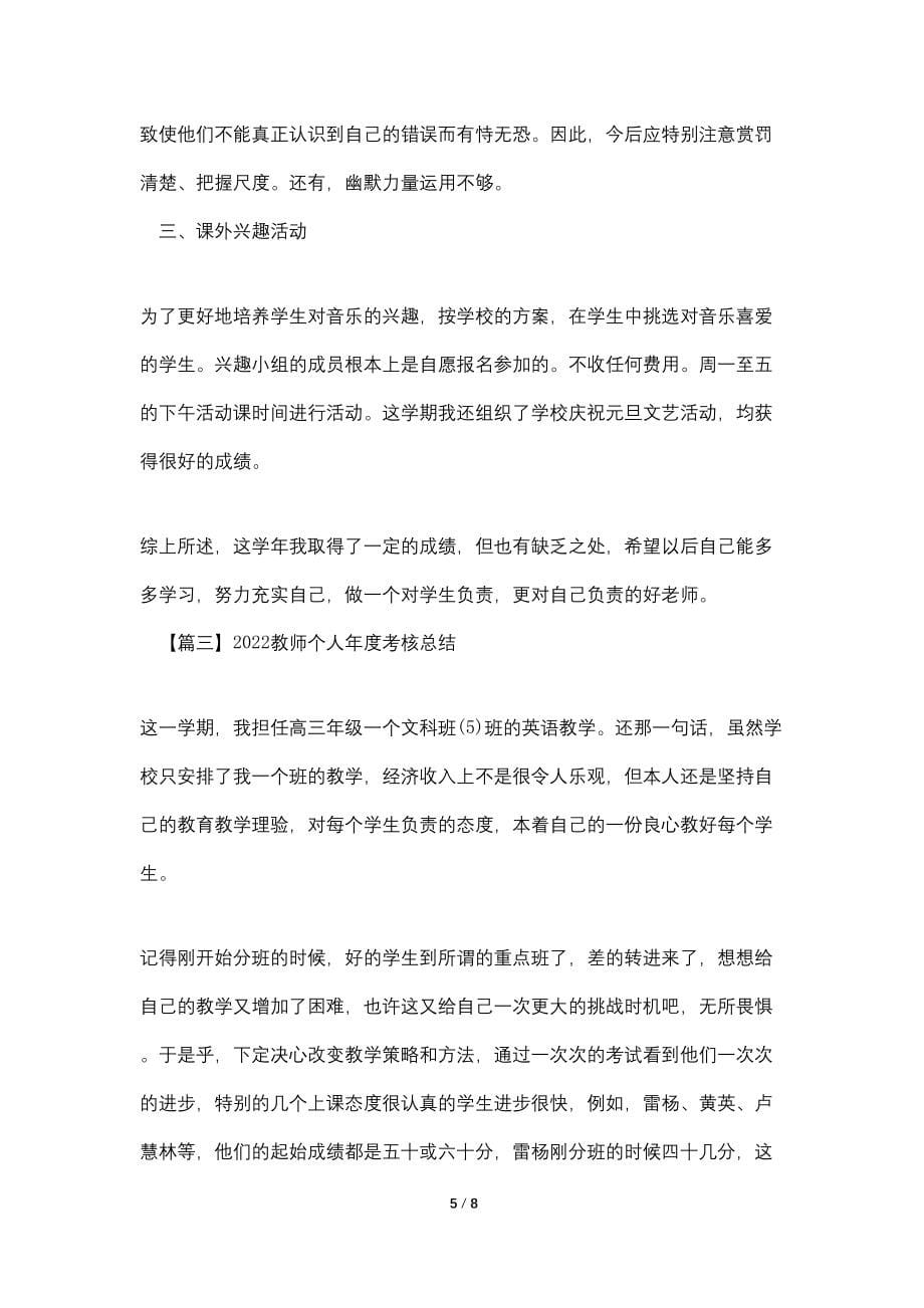 2022教师个人年度考核总结_第5页