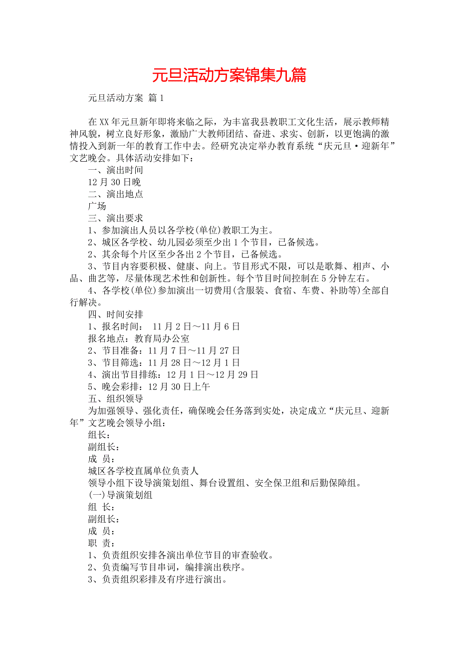 《元旦活动方案锦集九篇1》_第1页