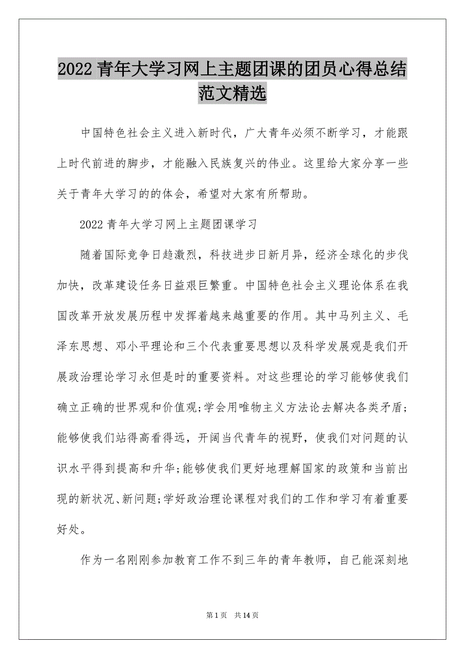 2022青年大学习网上主题团课的团员心得总结范文精选_第1页