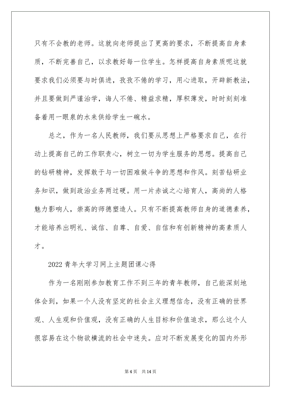 2022青年大学习网上主题团课的团员心得总结范文精选_第4页