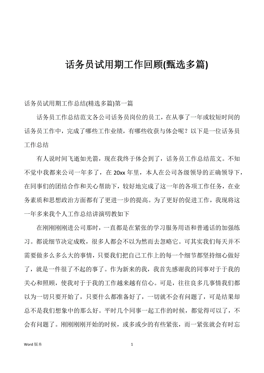 话务员试用期工作回顾(多篇)_第1页