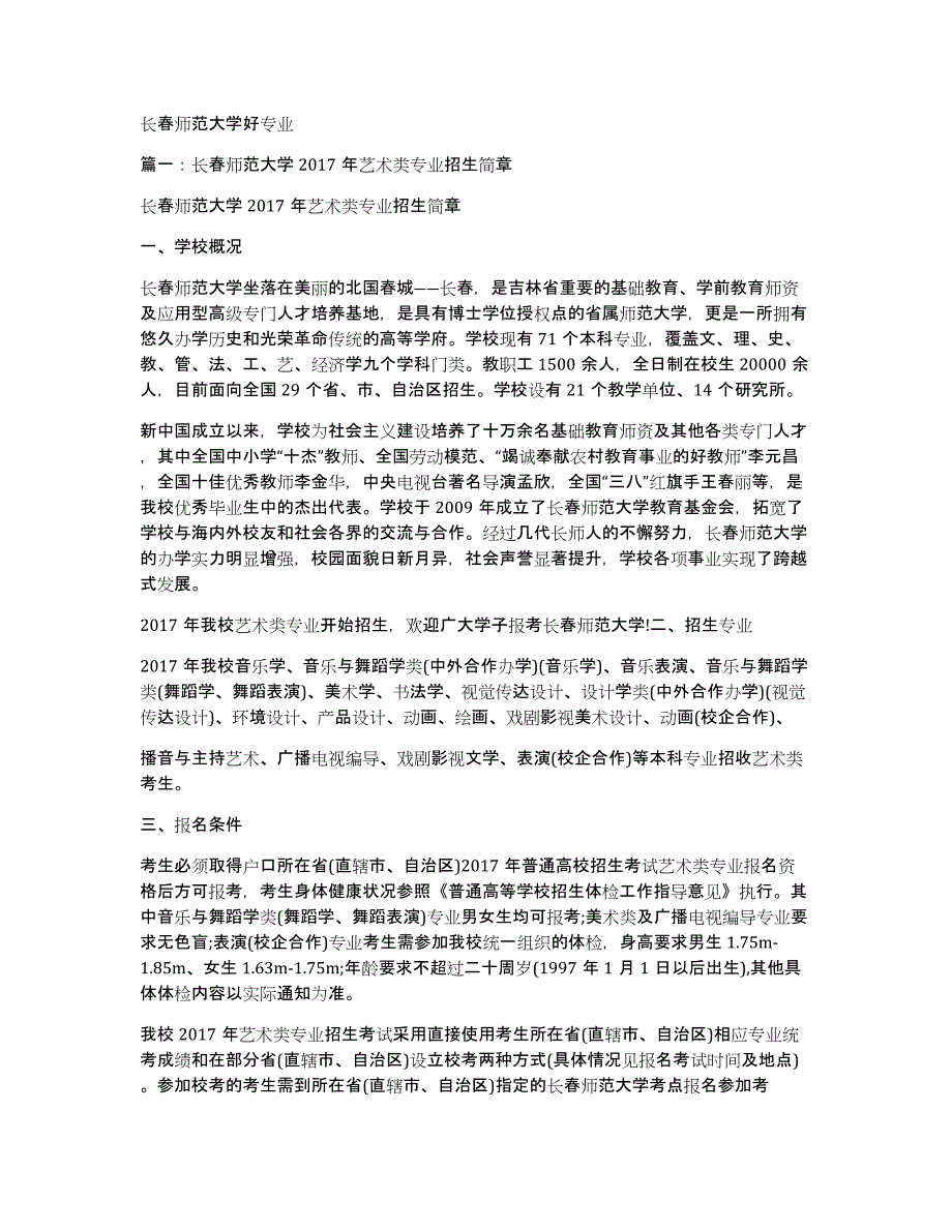 长春师范大学好专业_第1页