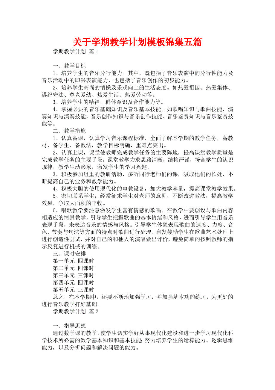 《关于学期教学计划模板锦集五篇》_第1页