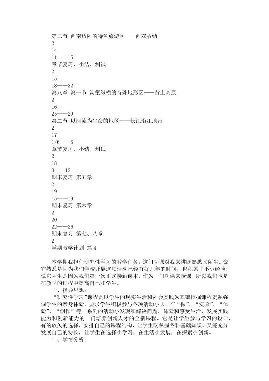 《关于学期教学计划模板锦集五篇》_第5页