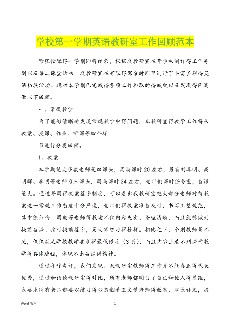 学校第一学期英语教研室工作回顾范本_第1页