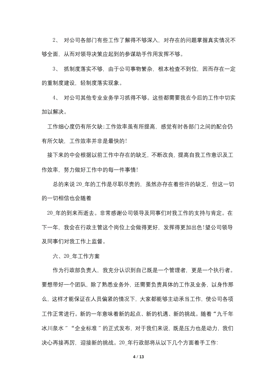 2022行政部门个人工作总结范文5篇_第4页