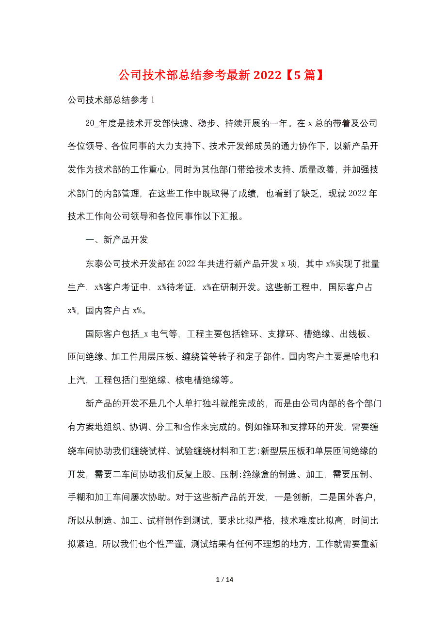 公司技术部总结参考最新2022【5篇】_第1页