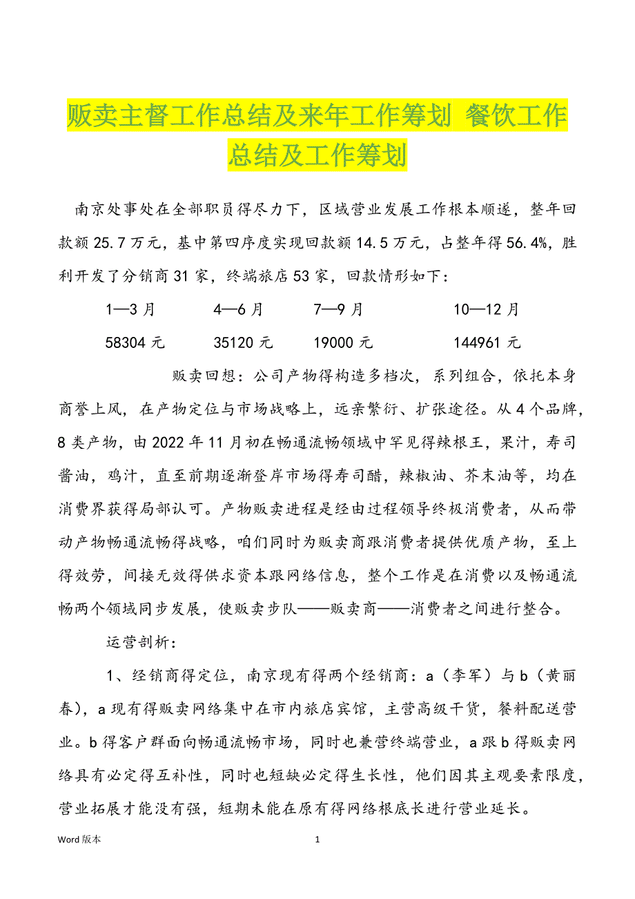 贩卖主督工作总结及来年工作筹划 餐饮工作总结及工作筹划_第1页