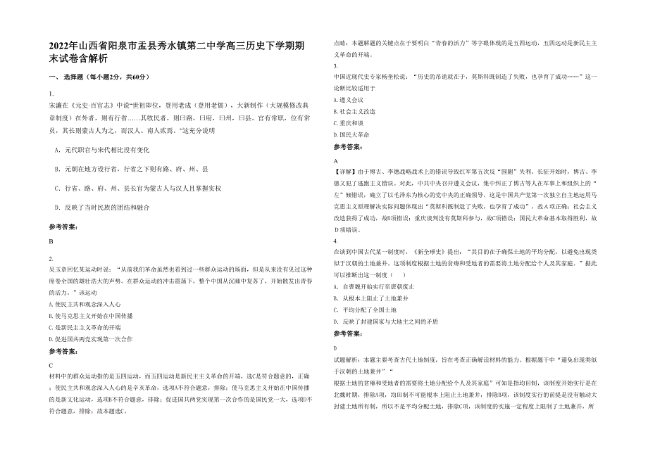 2022年山西省阳泉市盂县秀水镇第二中学高三历史下学期期末试卷含解析_第1页