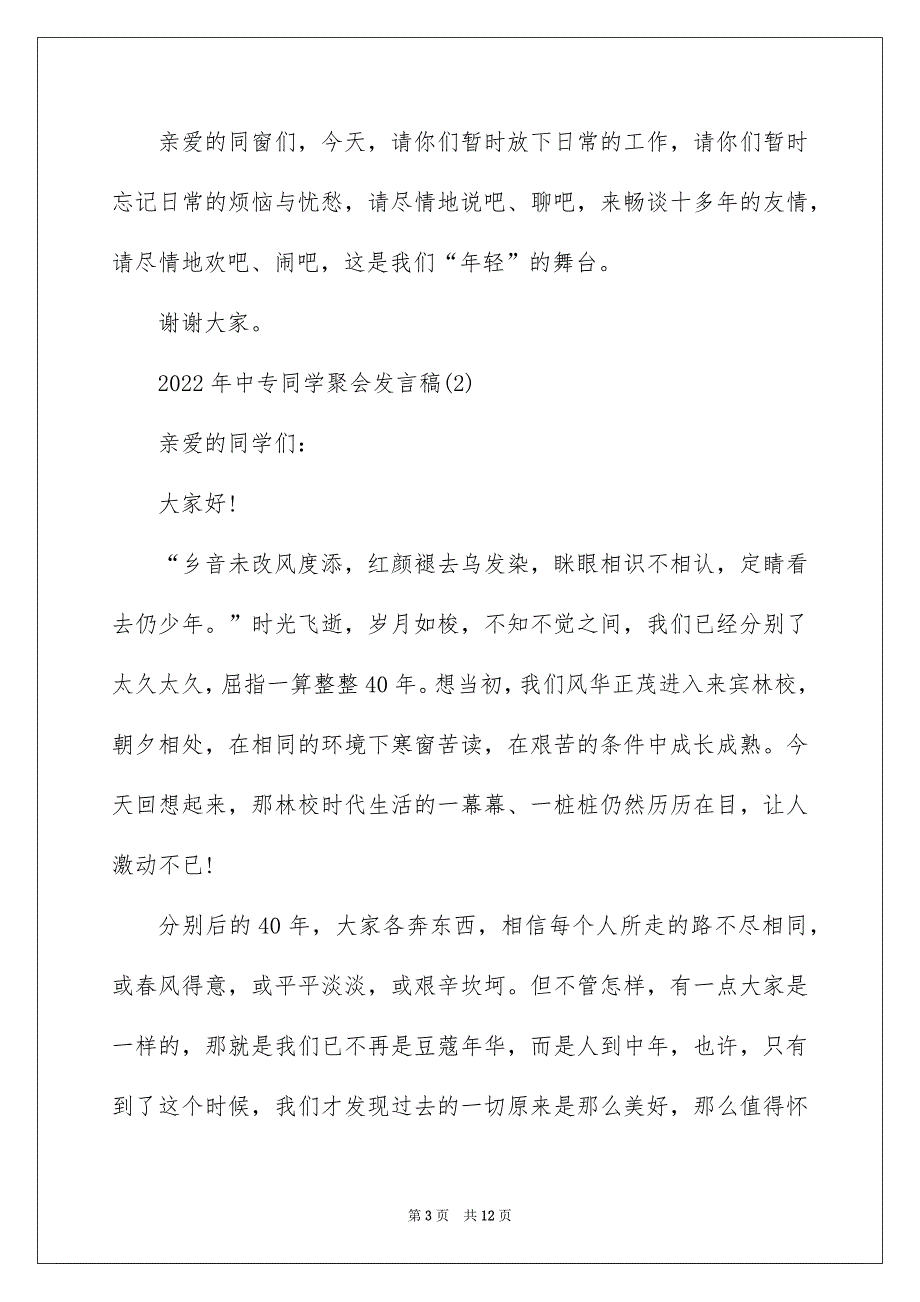 2022年中专同学聚会发言稿5篇_第3页