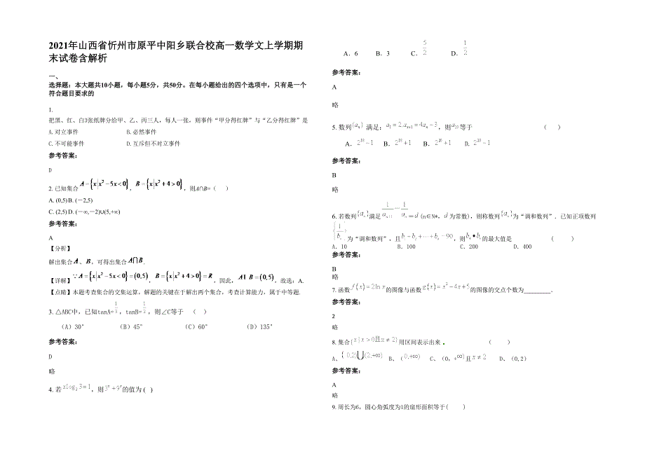 2021年山西省忻州市原平中阳乡联合校高一数学文上学期期末试卷含解析_第1页