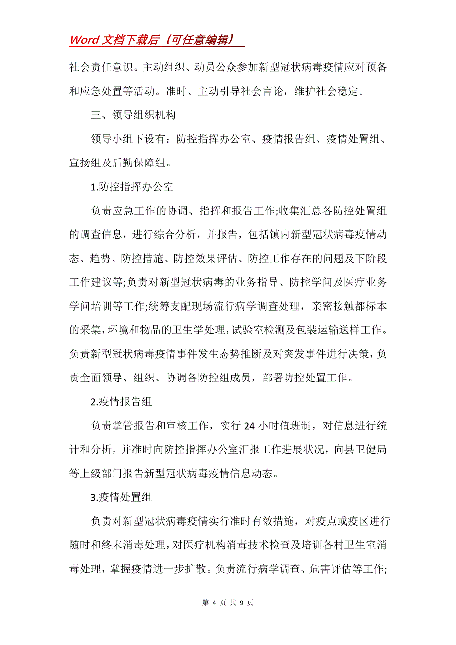 新冠病毒疫情防控应急预案三篇_2(Word）_第4页