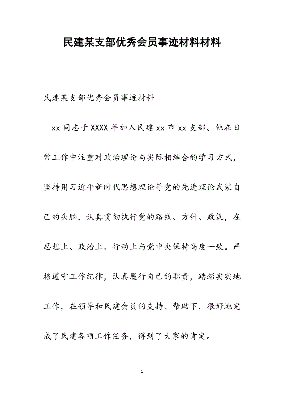 2022年民建某支部优秀会员事迹材料范文_第1页