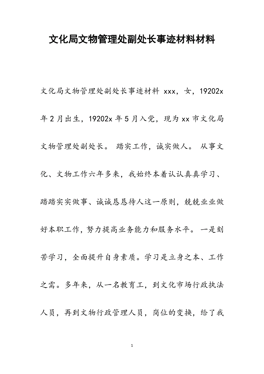 2022年文化局文物管理处副处长事迹材料范文_第1页