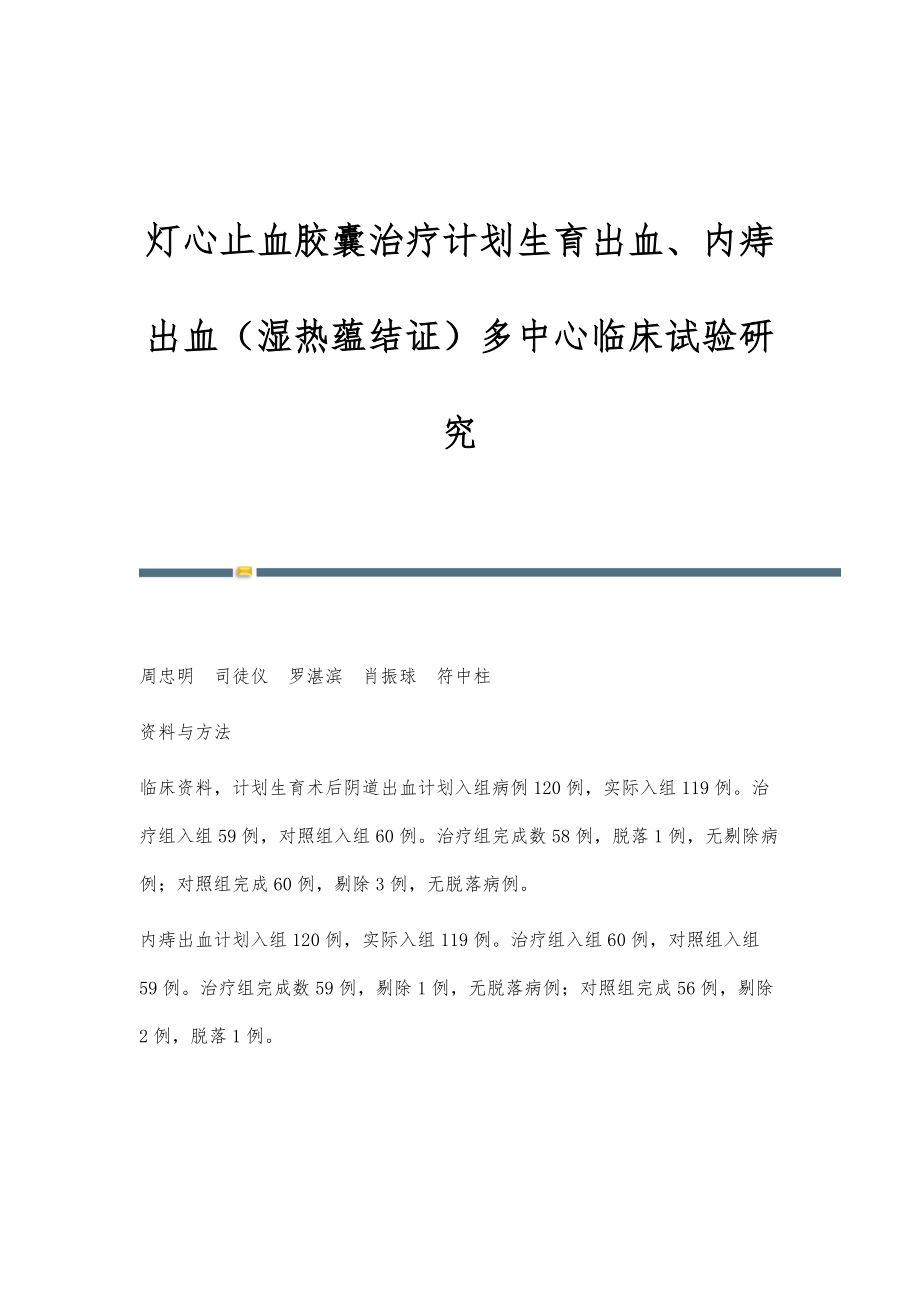 灯心止血胶囊治疗计划生育出血、内痔出血（湿热蕴结证）多中心临床试验研究_第1页