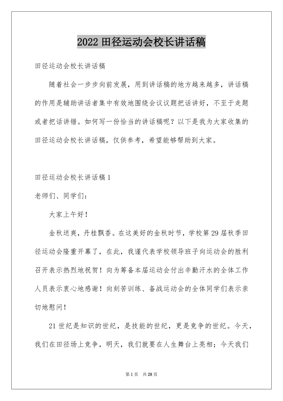 2022田径运动会校长讲话稿_第1页